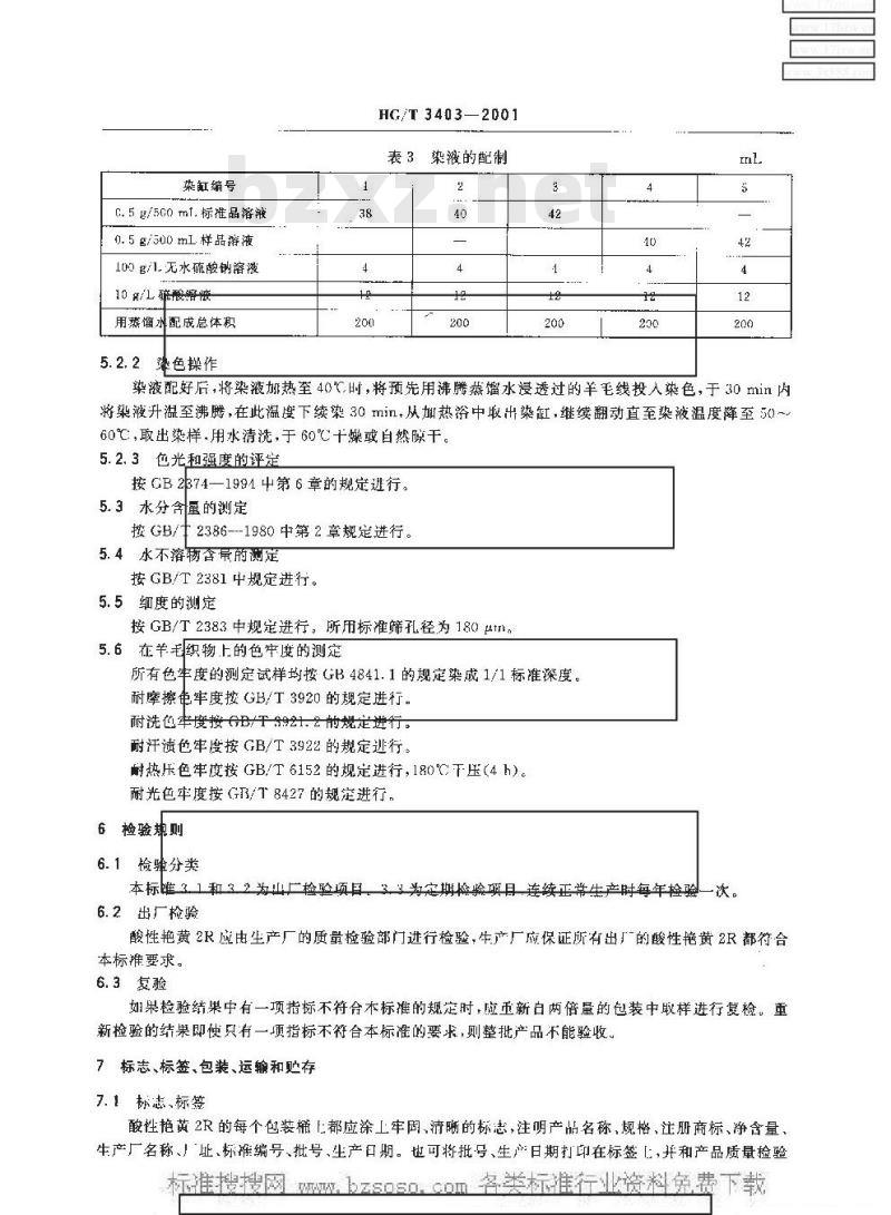 HG/T 3403-2001 酸性艳黄 2R(酸性嫩黄 G)
