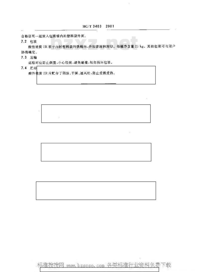 HG/T 3403-2001 酸性艳黄 2R(酸性嫩黄 G)