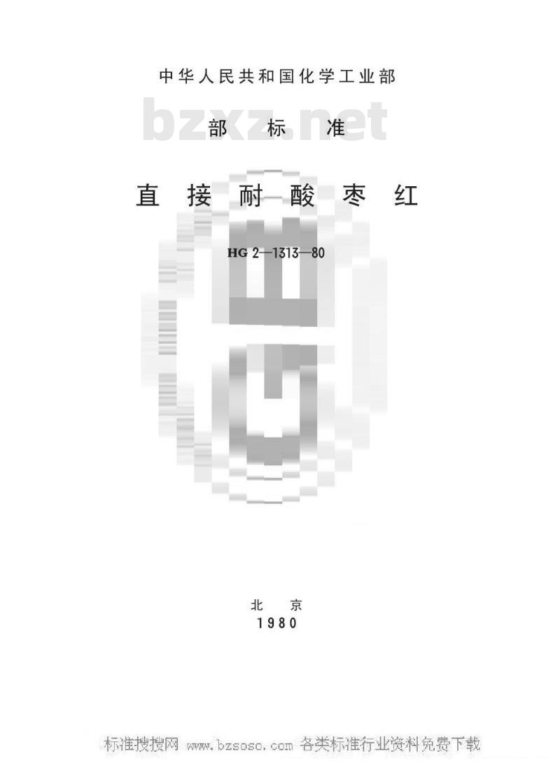 HG/T 3402-1980 直接耐酸枣红(原HG/T 2-1313-1980)