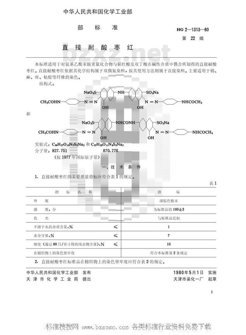 HG/T 3402-1980 直接耐酸枣红(原HG/T 2-1313-1980)