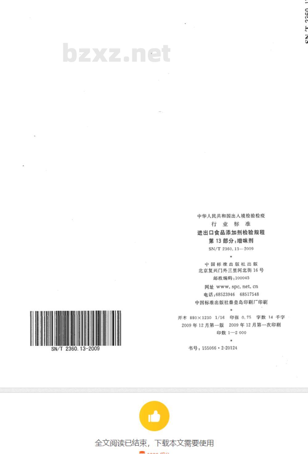 SN/T 2360.12-2009 进出口食品添加剂检验规程 第12部分：酶制剂