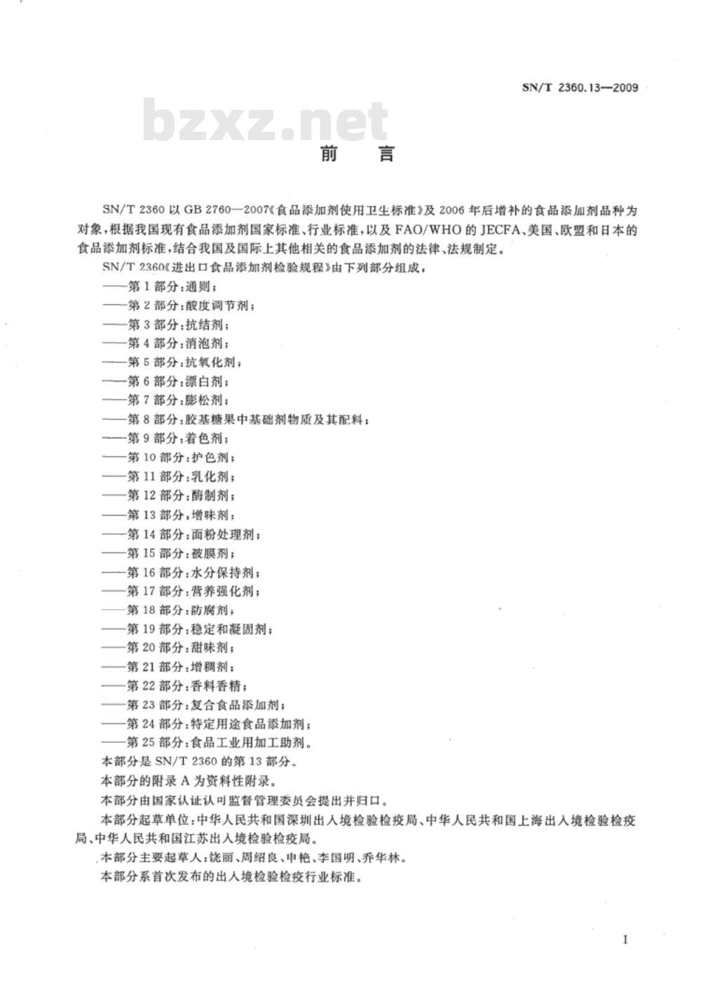 SN/T 2360.12-2009 进出口食品添加剂检验规程 第12部分：酶制剂