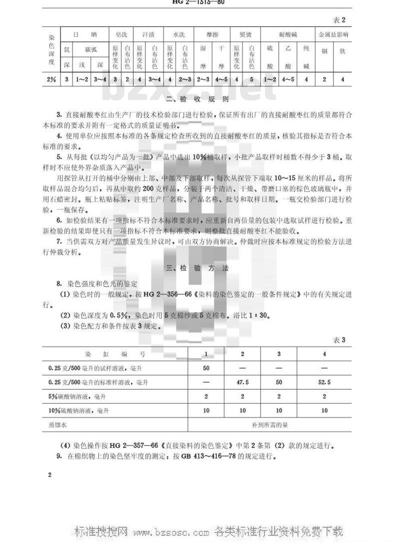 HG/T 3402-1980 直接耐酸枣红(原HG/T 2-1313-1980)