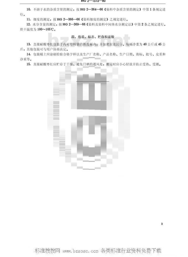 HG/T 3402-1980 直接耐酸枣红(原HG/T 2-1313-1980)