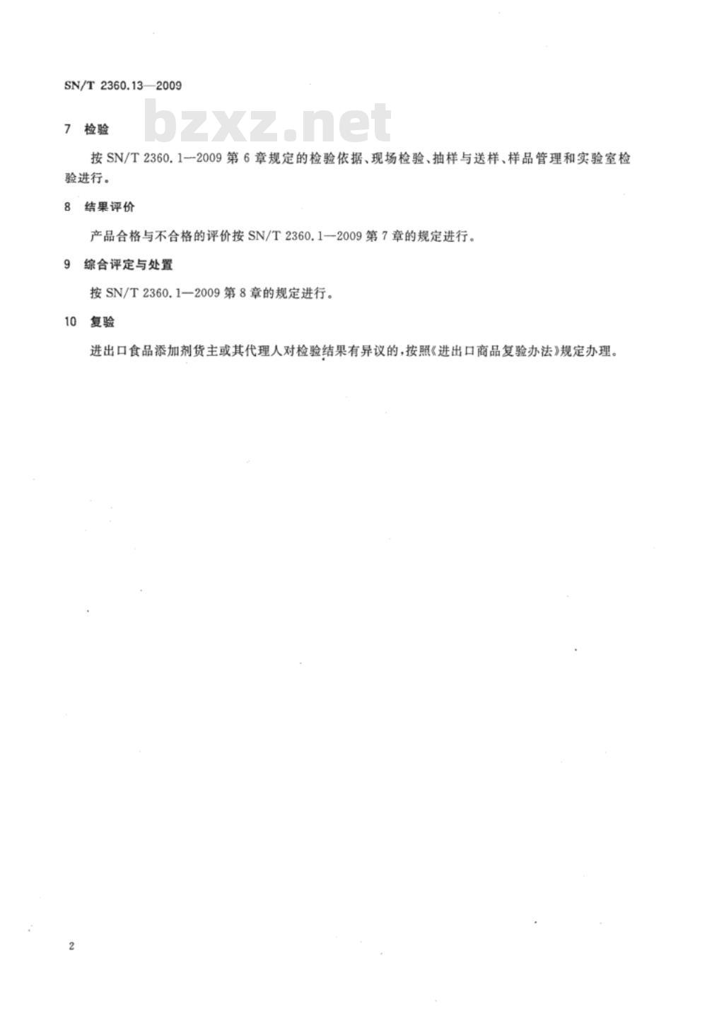 SN/T 2360.12-2009 进出口食品添加剂检验规程 第12部分：酶制剂