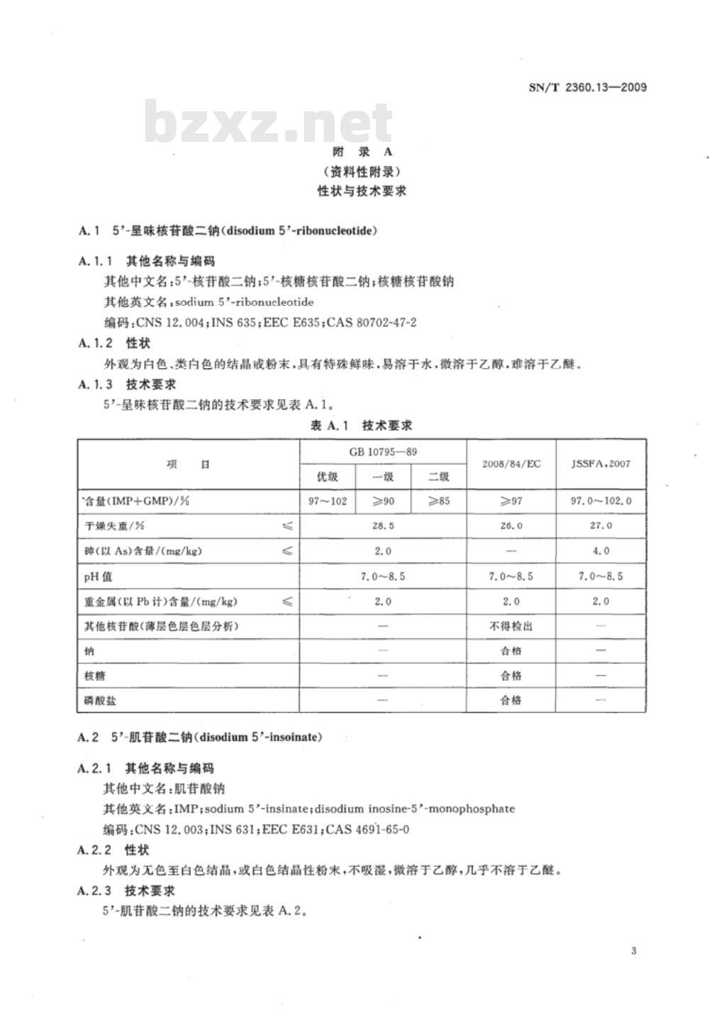 SN/T 2360.12-2009 进出口食品添加剂检验规程 第12部分：酶制剂