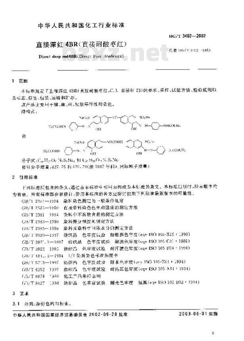 HG/T 3402-2002 直接深红4BR(直接耐酸枣红)
