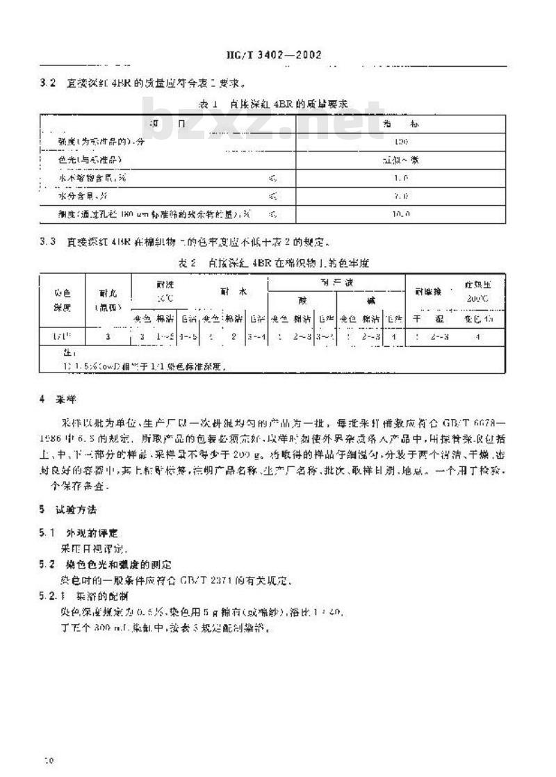 HG/T 3402-2002 直接深红4BR(直接耐酸枣红)