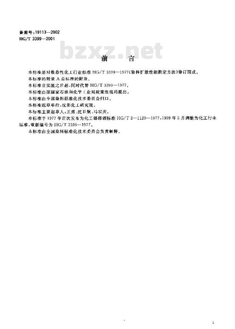 HG/T 3399-2001 染料扩散性能的测定