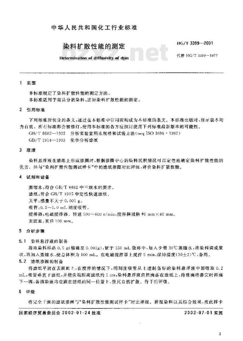 HG/T 3399-2001 染料扩散性能的测定