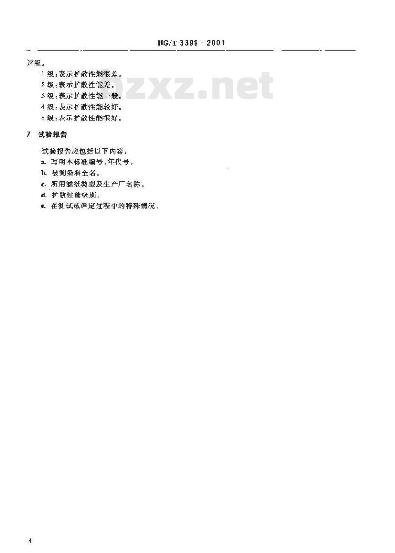 HG/T 3399-2001 染料扩散性能的测定