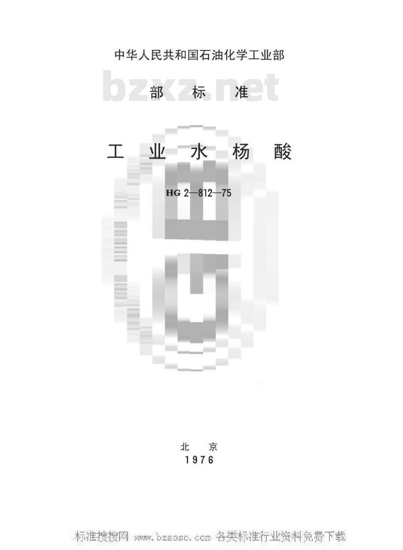 HG/T 3398-1975 工业水杨酸(原HG 2-812-75)