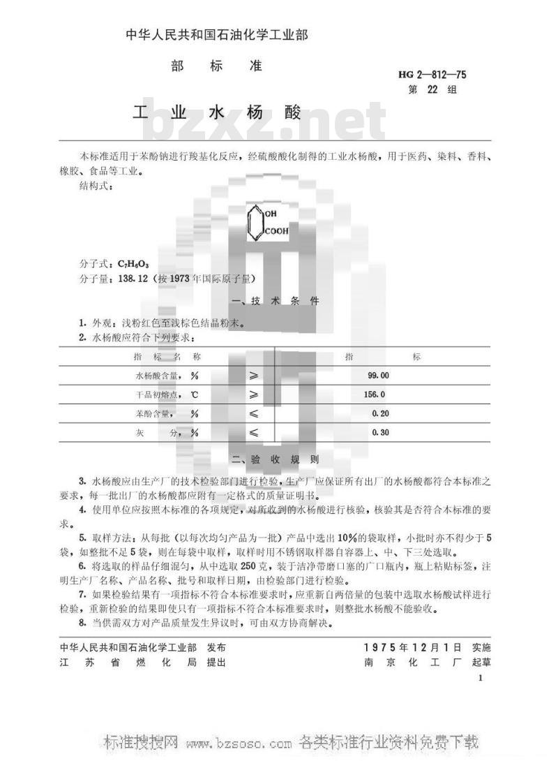 HG/T 3398-1975 工业水杨酸(原HG 2-812-75)