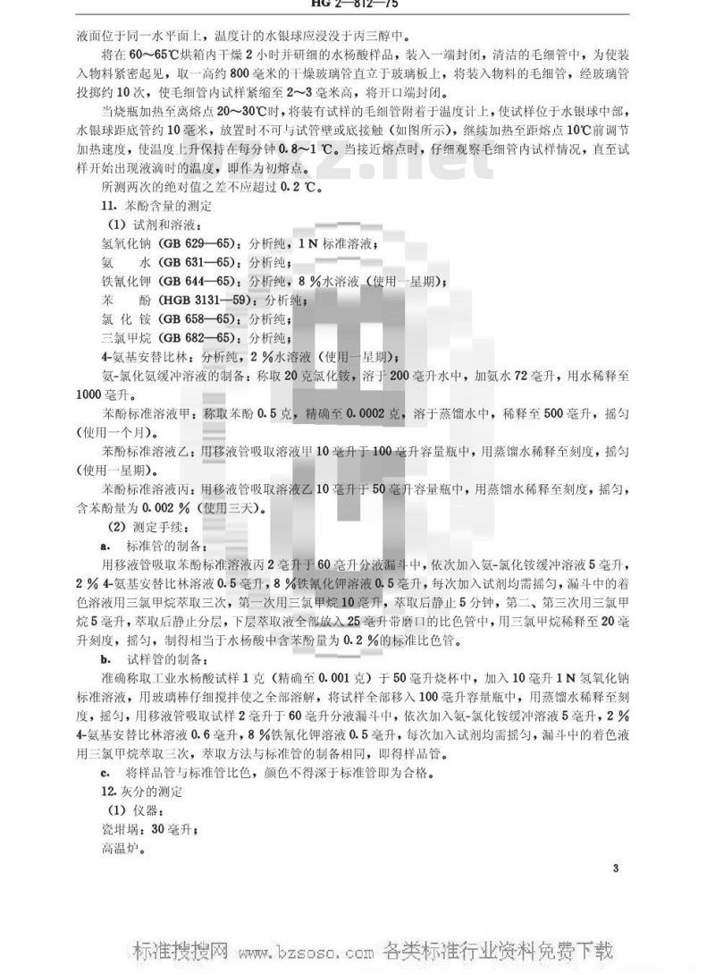 HG/T 3398-1975 工业水杨酸(原HG 2-812-75)