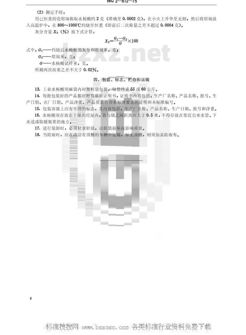 HG/T 3398-1975 工业水杨酸(原HG 2-812-75)
