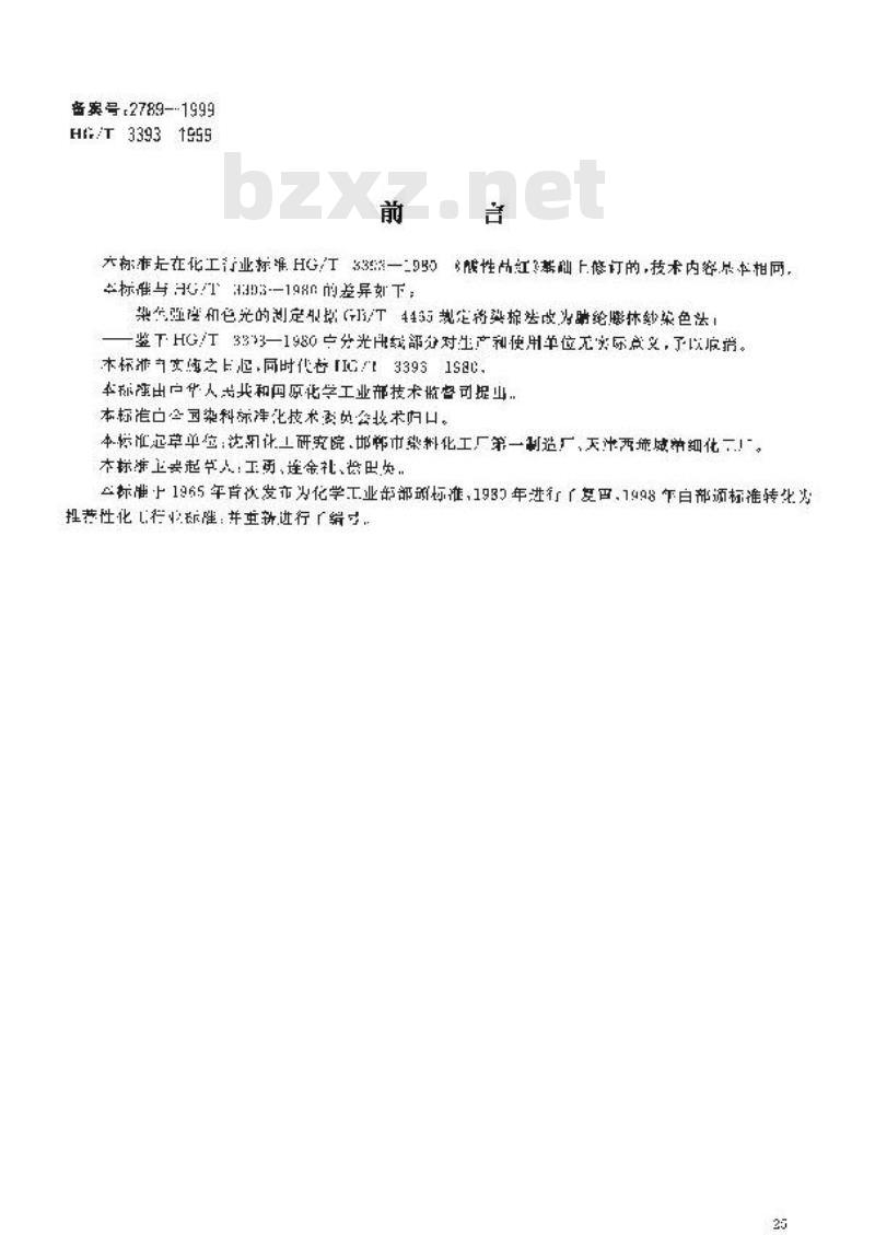 HG/T 3393-1999 碱性艳红GB(碱性品红)