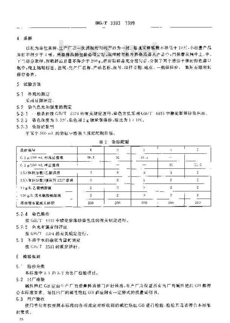 HG/T 3393-1999 碱性艳红GB(碱性品红)