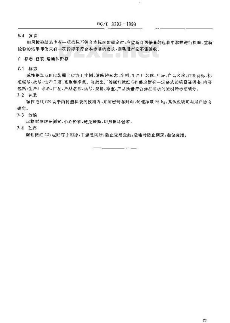 HG/T 3393-1999 碱性艳红GB(碱性品红)