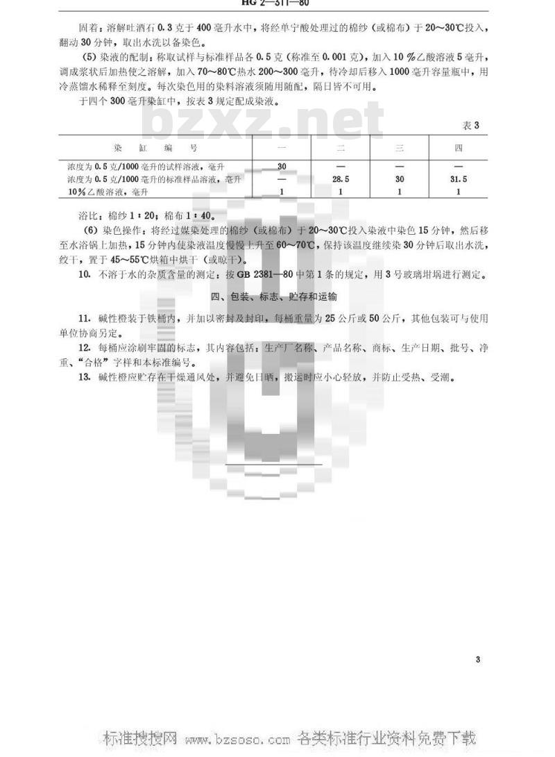 HG/T 3392-1980 碱性橙(原HG/T 2-311-1980)