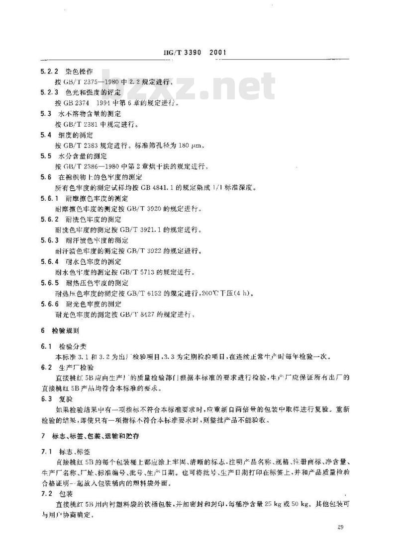 HG/T 3390-2001 直接桃红 5B(直接桃红)