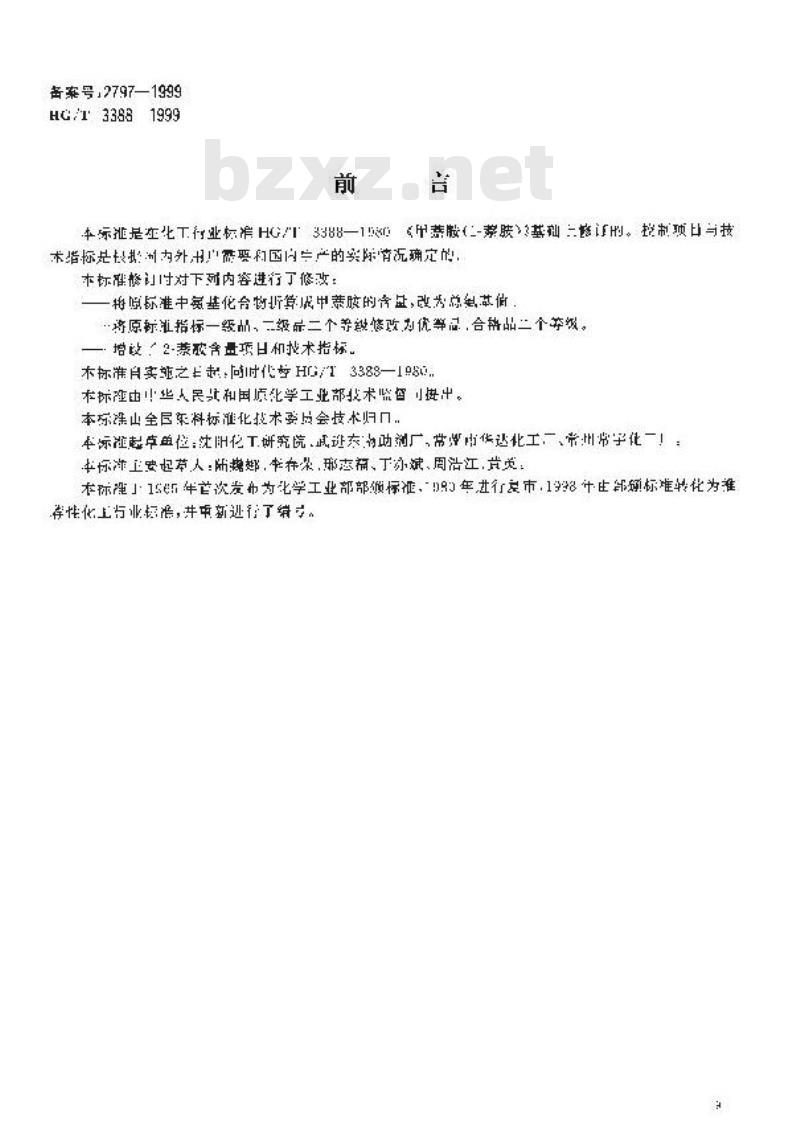 HG/T 3388-1999 1-萘胺