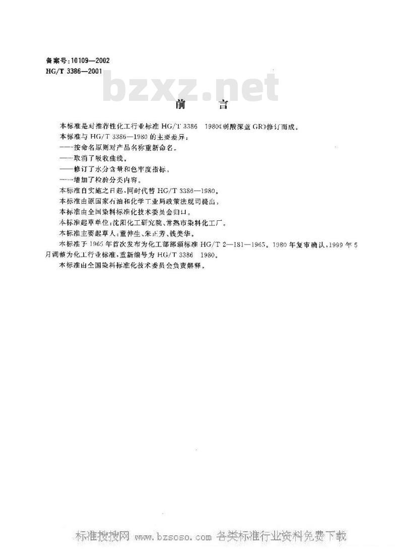 HG/T 3386-2001 酸性深蓝 P-B(弱酸性深蓝 GR)