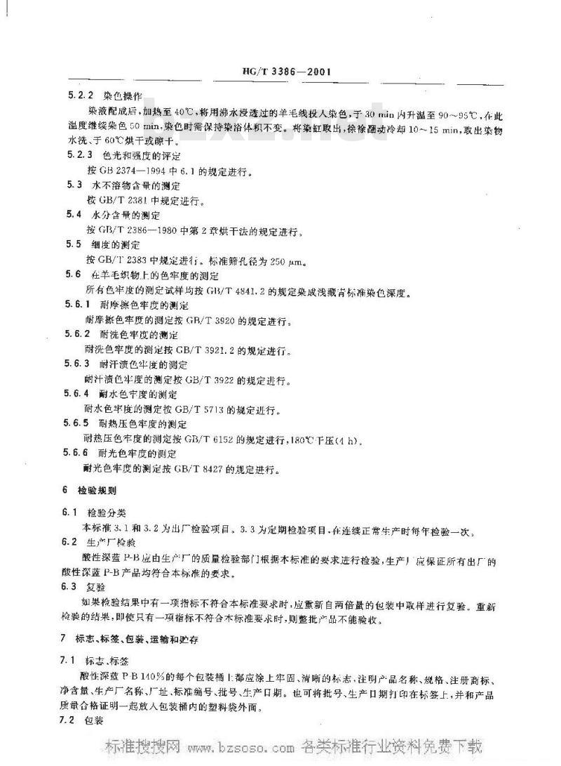 HG/T 3386-2001 酸性深蓝 P-B(弱酸性深蓝 GR)