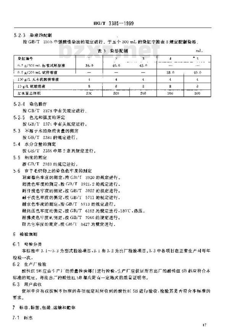 HG/T 3385-1999 酸性红5B(酸性红G)