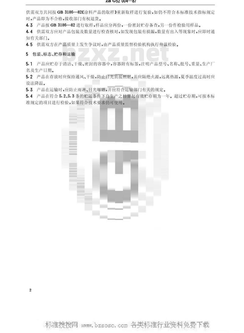HG/T 3381-1987 T-1脱漆剂(原ZB/T G52004-87)