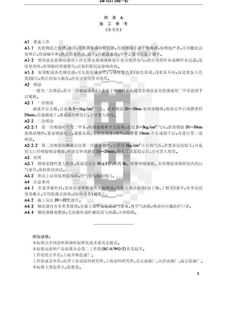HG/T 3353-1987 A16-5l各色氨基烘干锤纹漆(原ZB/T G51046-87)
