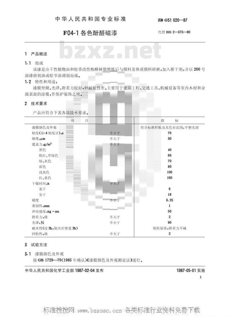 HG/T 3349-1987 F04-1各色酚醛磁漆(原ZB/T G51020-87)