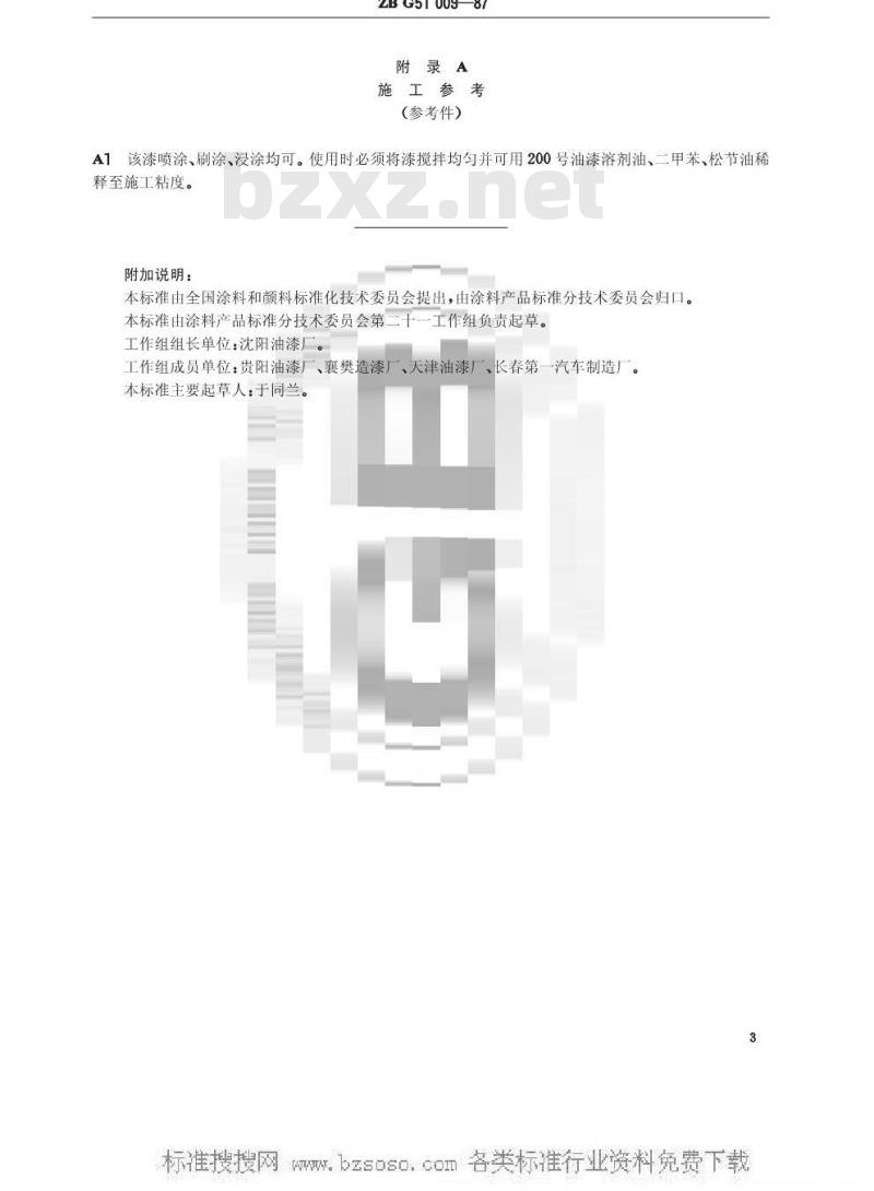 HG/T 3348-1987 L04-1沥青磁漆(原ZB/T G51009-87)