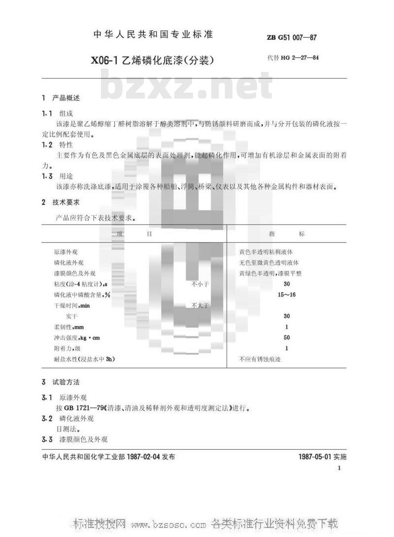 HG/T 3347-1987 X06-1乙烯磷化底漆(分装)(原ZB/T G51007-87)