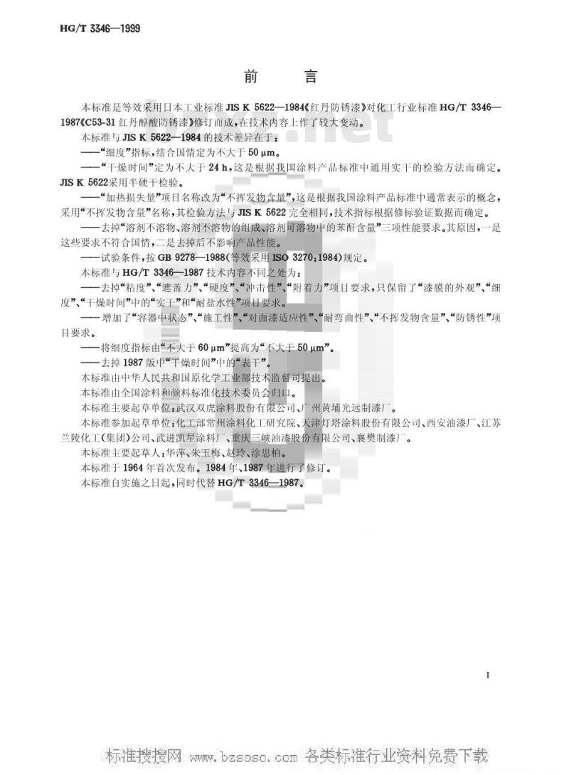HG/T 3346-1999 红丹醇酸防锈漆