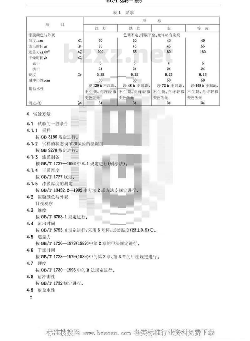 HG/T 3345-1999 各色酚醛防锈漆