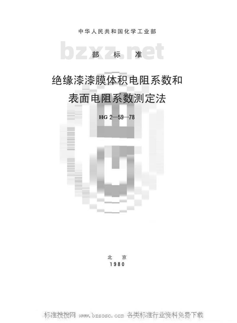 HG/T 3331-1978 绝缘漆漆膜体积电阻系数和表面电阻系数测定法(原HG/T 2-59-78)