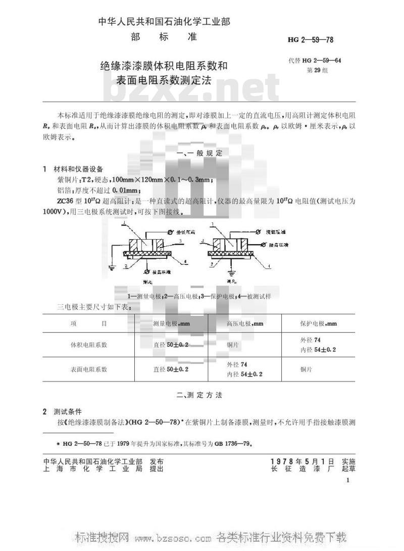 HG/T 3331-1978 绝缘漆漆膜体积电阻系数和表面电阻系数测定法(原HG/T 2-59-78)