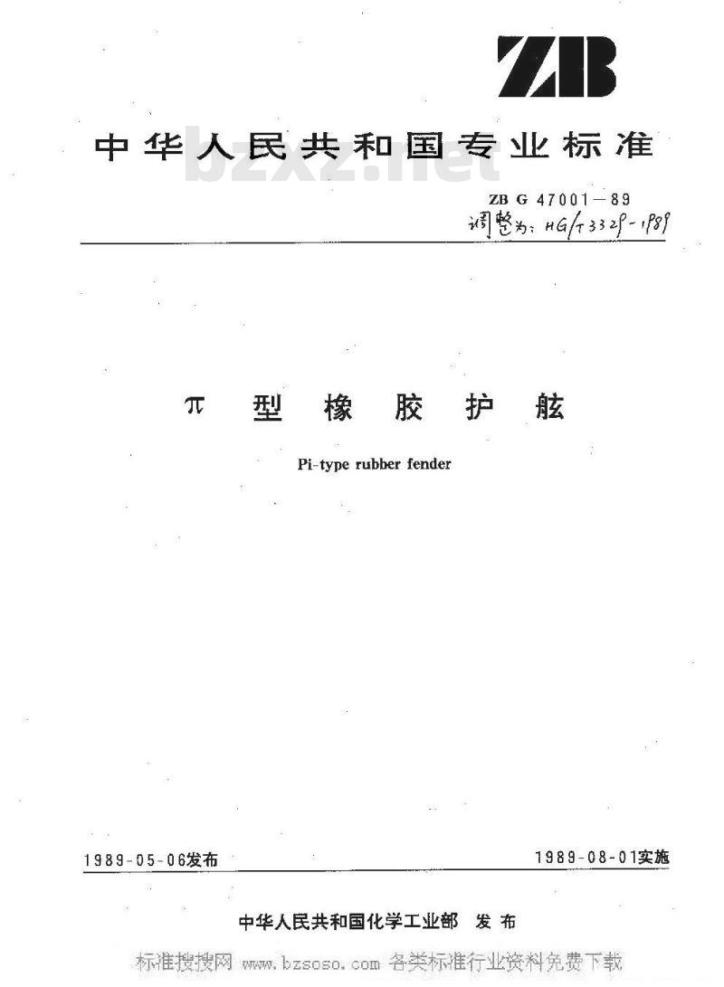 HG/T 3329-1989 π型橡胶护舷