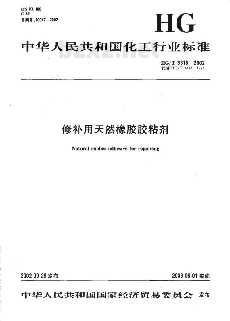 HG/T 3318-2002 修补用天然橡胶胶粘剂