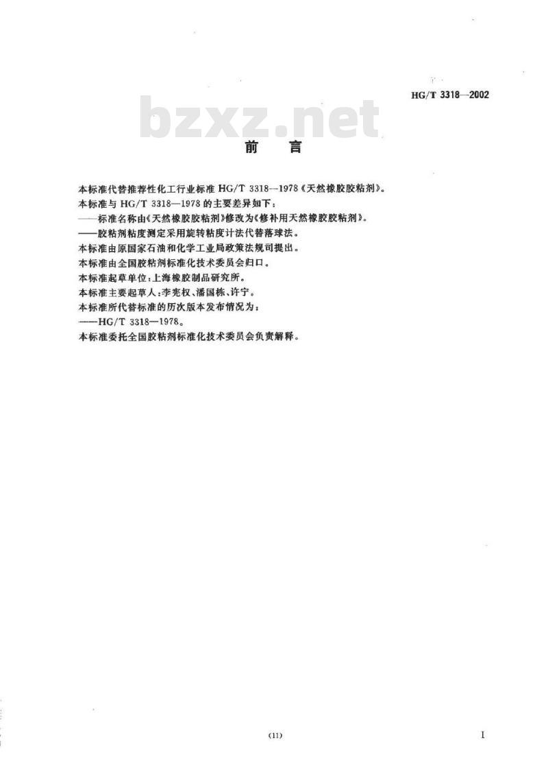HG/T 3318-2002 修补用天然橡胶胶粘剂