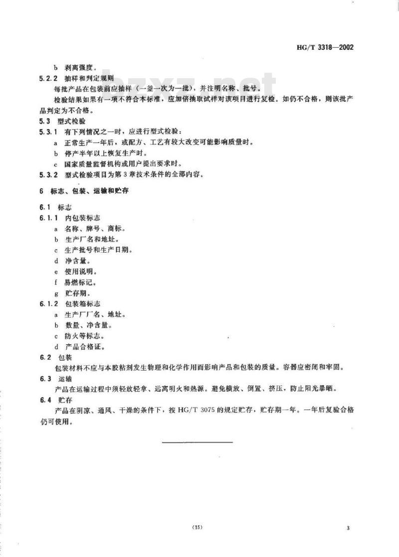 HG/T 3318-2002 修补用天然橡胶胶粘剂