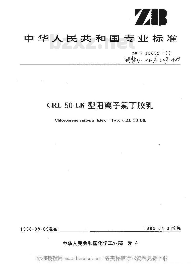 HG/T 3317-1988 CRL 50LK型阳离子氯丁胶乳