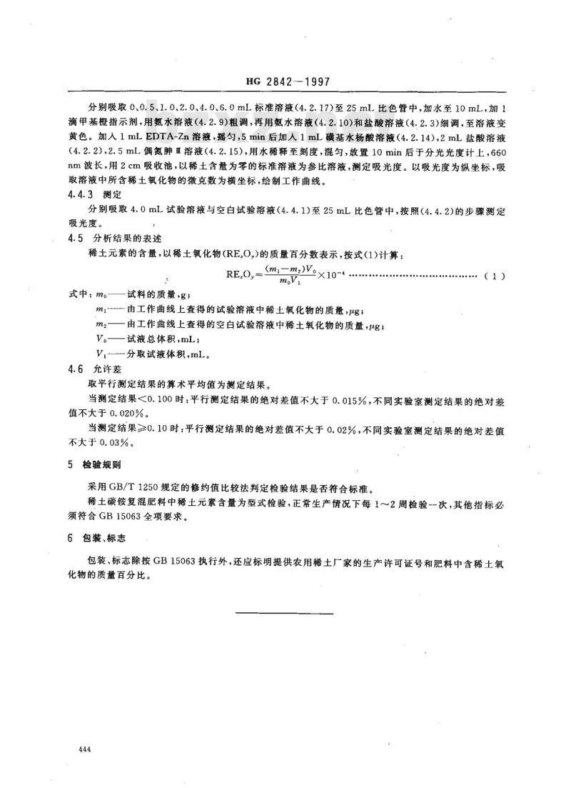 HG 2842-1997 碳铵复混肥料中衡土元素的含量及测定(暂行)