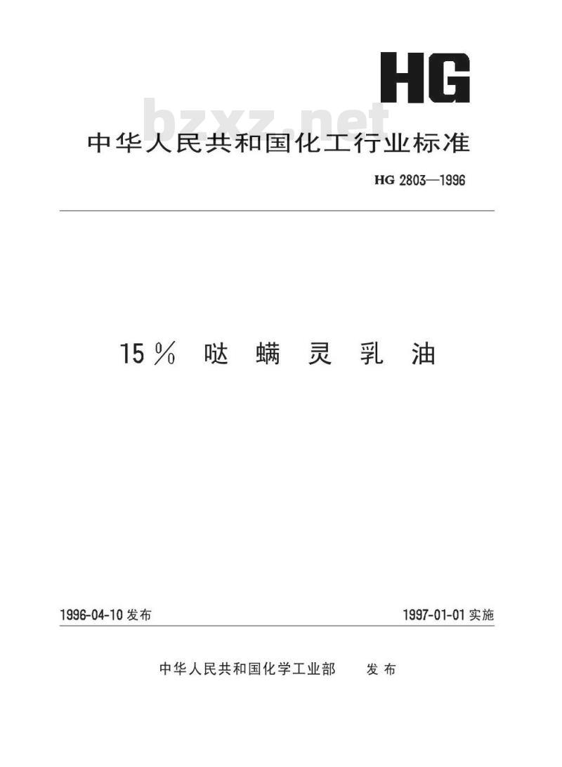 HG 2803-1996 15%哒螨灵乳油