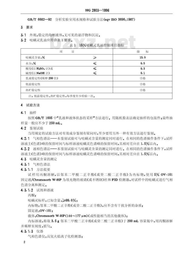 HG 2803-1996 15%哒螨灵乳油