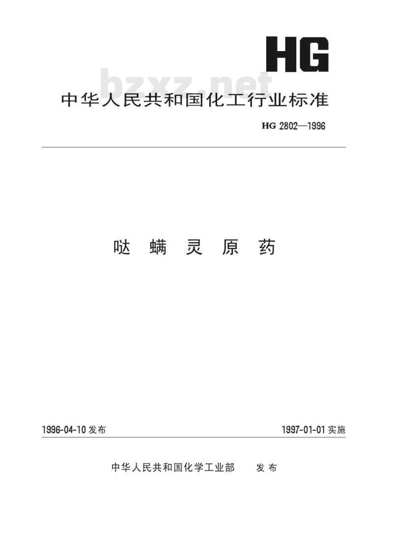 HG 2802-1996 哒螨灵原药