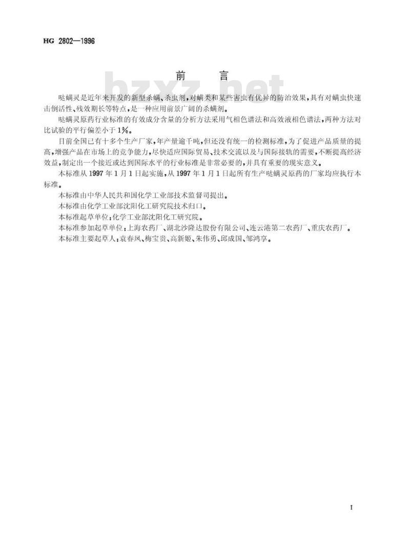 HG 2802-1996 哒螨灵原药