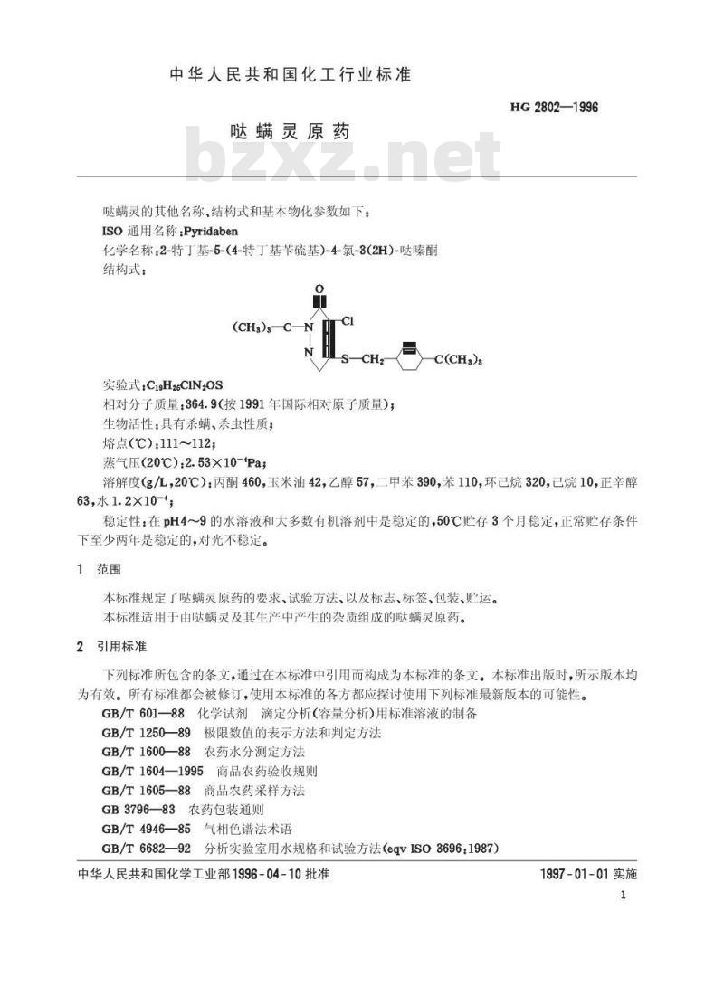 HG 2802-1996 哒螨灵原药