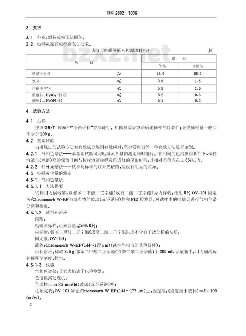 HG 2802-1996 哒螨灵原药