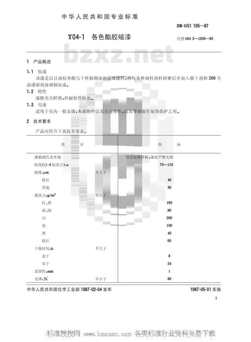 HG/T 3370-1987 T04-1各色酯胶磁漆(原ZB/T G51105-87)